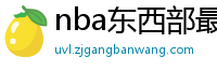 nba东西部最新排名